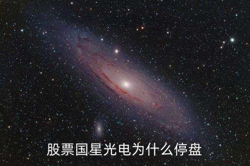 國星光電為什么下跌，股票國星光電為什么停盤