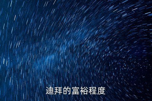 迪拜富豪富到什么程度，迪拜這個(gè)國(guó)家有錢(qián)到了什么程度