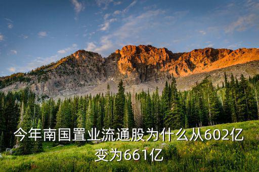 南國置業(yè)是什么股，今年南國置業(yè)流通股為什么從602億變?yōu)?61億
