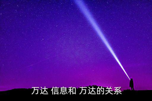 萬達(dá)信息軟件怎么樣,上海-0信息服務(wù)有限公司更多信息及資料