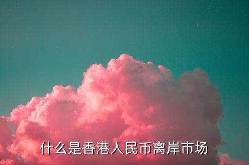什么叫離岸市場(chǎng)，離岸相對(duì)在岸市場(chǎng)是什么意思呢