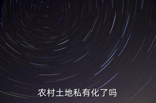 中國的土地為什么不能私有化，土地是否要私有