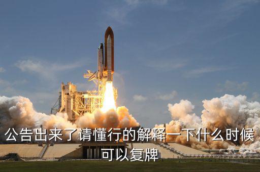 公告出來(lái)了請(qǐng)懂行的解釋一下什么時(shí)候可以復(fù)牌