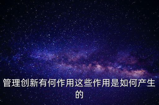 進(jìn)入創(chuàng)新層有什么作用，股轉(zhuǎn)系統(tǒng)公布新三板創(chuàng)新層對企業(yè)有什么好處