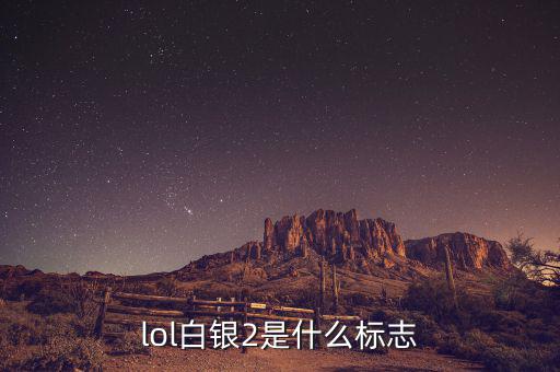 白銀標志是什么，lol白銀2是什么標志