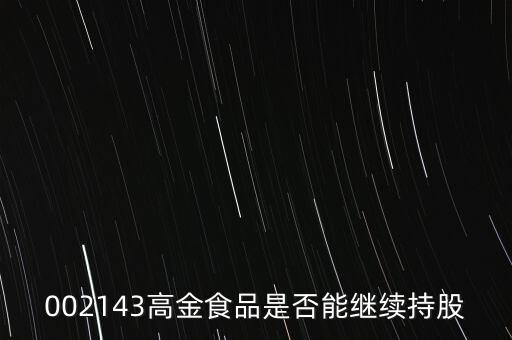高金食品為什么下跌，高金食品股票重組通過為什么股票大跌