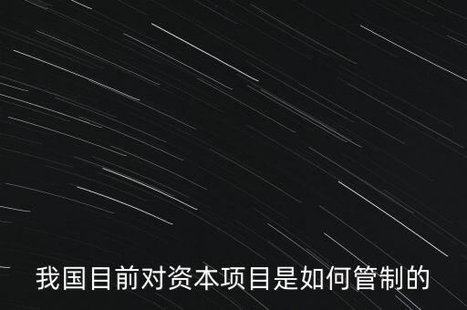 中國(guó)資本管制什么，中國(guó)的外匯管制體現(xiàn)在哪里