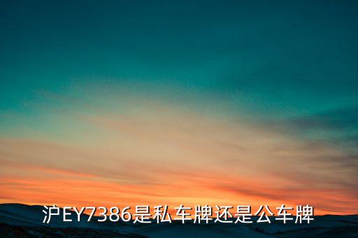 滬ey什么牌照，滬ey牌照路跑專車合法嗎
