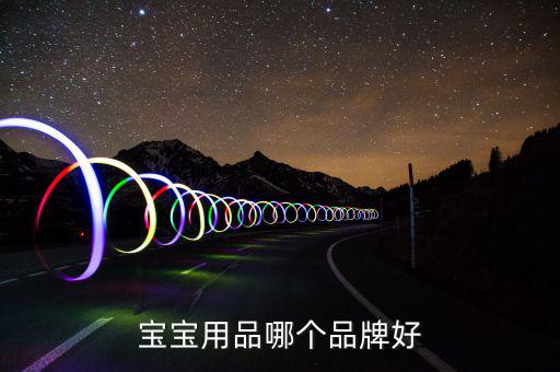 ?菲爾洗發(fā)水怎么樣,寶寶尿液、糞便多媽媽要及時(shí)擦洗保持干燥