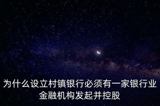 為什么要設(shè)立村鎮(zhèn)銀行，為什么要組建農(nóng)村商業(yè)銀行