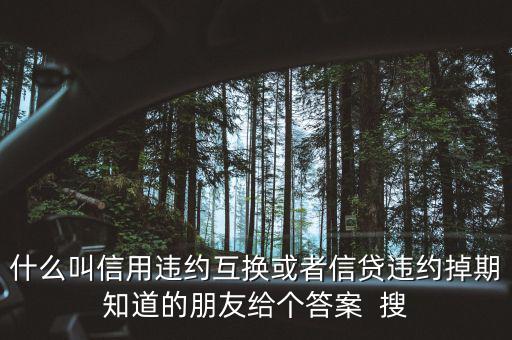 什么時(shí)候賣出信用違約互換，信用違約互換