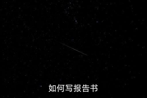 什么是簡式權(quán)益變動(dòng)報(bào)告書，停產(chǎn)報(bào)告要怎么寫