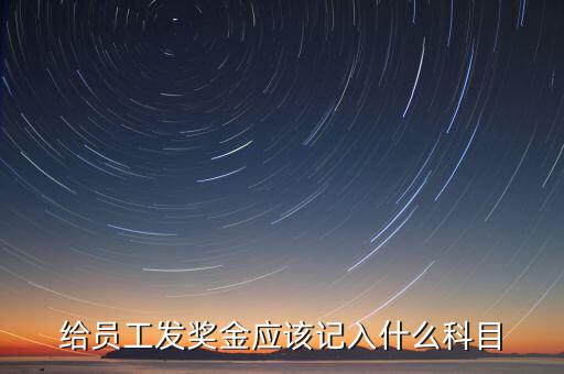 什么是計(jì)提獎(jiǎng)金，一般業(yè)務(wù)中計(jì)提和發(fā)放獎(jiǎng)金的賬務(wù)處理是什么除此之外還有其他