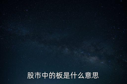 股票里什么叫十個(gè)板，股市中的板是什么意思