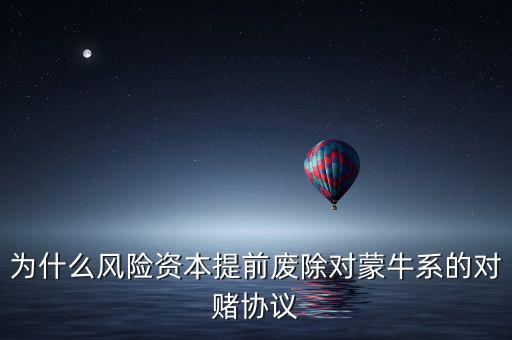 為什么風(fēng)險(xiǎn)資本提前廢除對(duì)蒙牛系的對(duì)賭協(xié)議