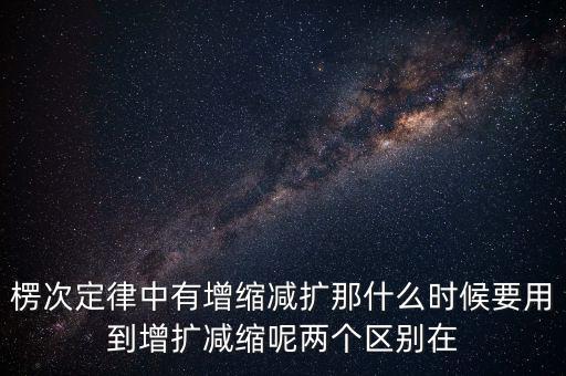 什么時候用增縮減擴，在混合運算里什么時候用加減法什么時候要用