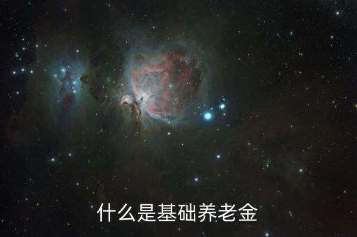 什么是基礎(chǔ)養(yǎng)老金