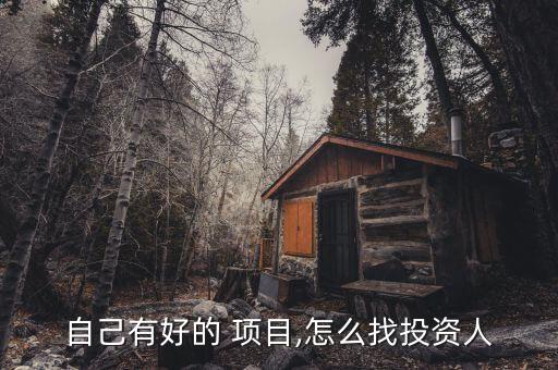 創(chuàng)業(yè)項目怎么找風(fēng)投,投資風(fēng)險投資有哪些重點(diǎn)?