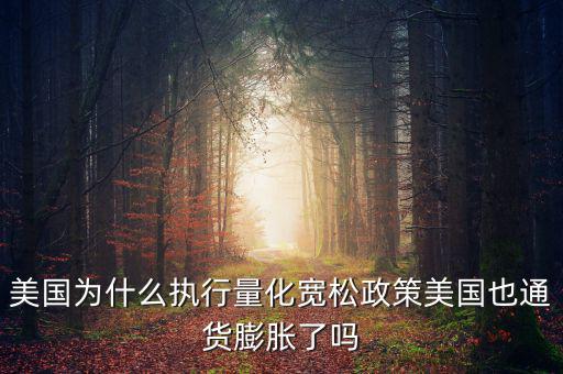 美國為什么要量化寬松，美聯(lián)儲為什么可以實行量化寬松政策呢
