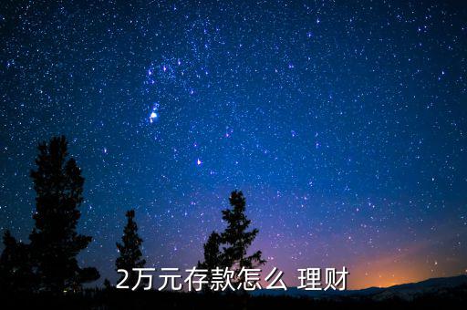 2萬元錢怎么投資理財(cái),理財(cái)新規(guī)則