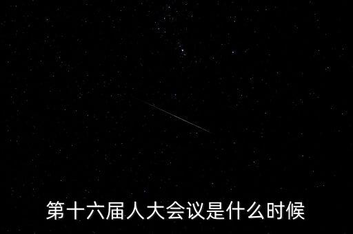 2016年人大會什么時(shí)候開，2016年全國人大會議什么時(shí)候召開