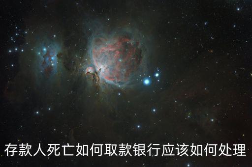 存款人死亡銀行要什么手續(xù)，死人錢存銀行怎么取出來要什么手續(xù)
