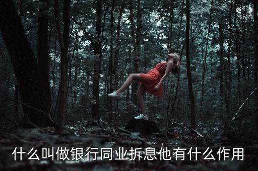 銀行同業(yè)拆借資金的用途是什么，銀行里負責同業(yè)拆借的都干啥