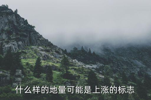 地量上漲說明什么，股票中地量比是什么意思它和股票上漲有什么關(guān)系