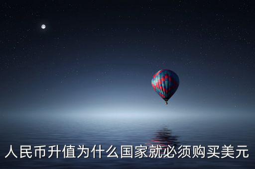 中國為什么要買美元，國內企業(yè)收購國內企業(yè)為什么要用美元