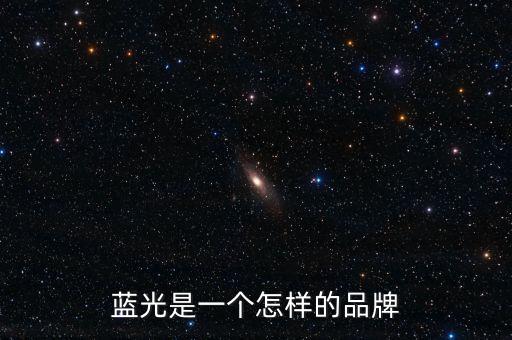 藍(lán)光發(fā)展是什么公司，藍(lán)光未來(lái)作為投資如何