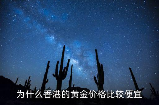 為什么香港的黃金價(jià)格比較便宜