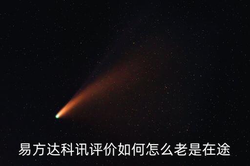 想買易方達(dá)科訊為什么是科匯，易方達(dá)科訊評價(jià)如何怎么老是在途
