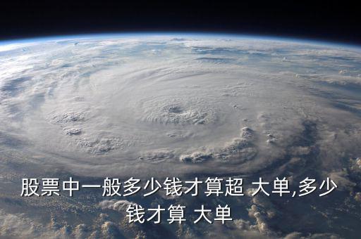 股市大單怎么看,股票流通市值超過大單、小單看個人喜好