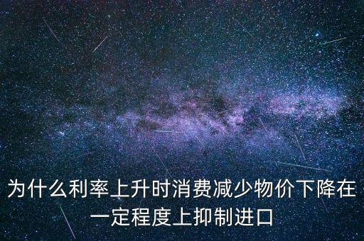 利率上升為什么物價下降，利率上升物價水平有什么變化