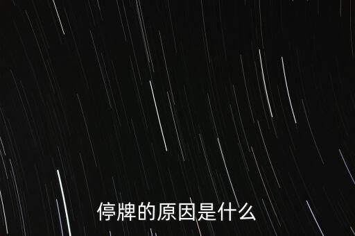 合康變頻為什么停牌，002399今天為什么停牌