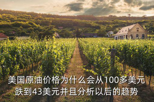 美國(guó)原油價(jià)格為什么會(huì)從100多美元跌到43美元并且分析以后的趨勢(shì)