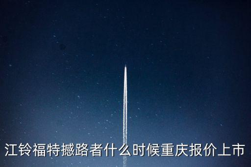 江鈴福特everest什么時候上市，20l4福特everest量產(chǎn)版什么時候國產(chǎn)上市
