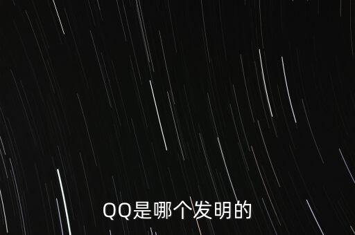 亞投行什么時候上市，QQ是哪個發(fā)明的