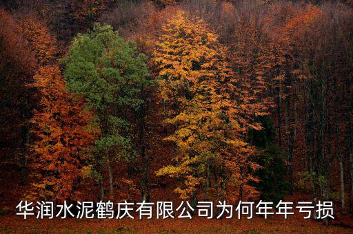 水泥行業(yè)為什么虧損，華潤水泥鶴慶有限公司為何年年虧損