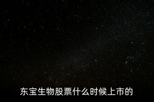 東寶億通什么時(shí)候開(kāi)盤，東寶株式會(huì)社的電影有哪些