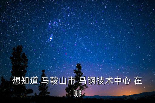 馬鋼16號門在什么路，請問馬鋼銷售處專營馬鋼產(chǎn)品的門面在哪里