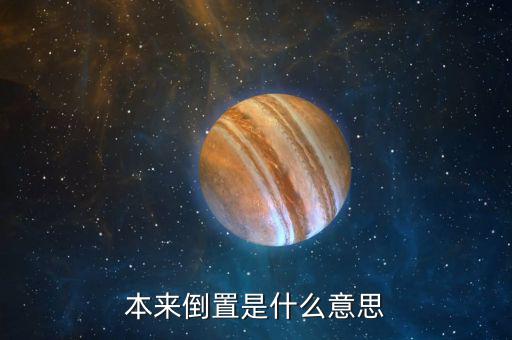稅收倒置什么意思，稅收倒置是什么意思