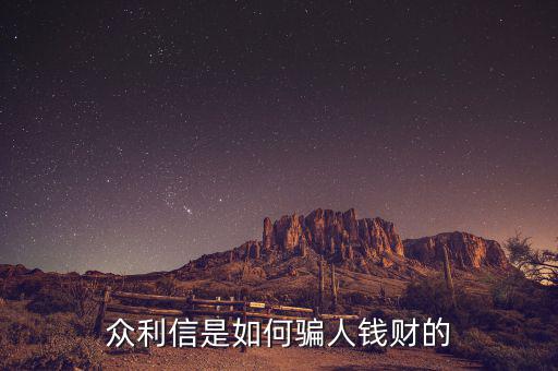 眾利信是什么，眾利信是如何騙人錢財(cái)?shù)?/></a></span><span id=