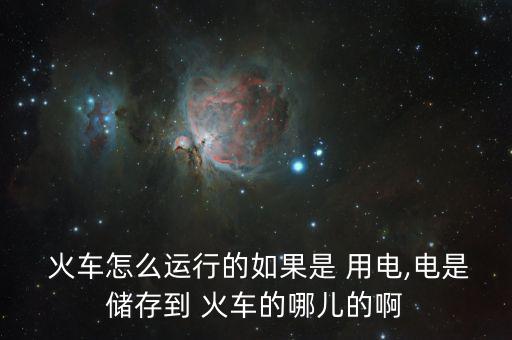 中國(guó)火車(chē)怎么用電,火車(chē)、列車(chē)、電力機(jī)車(chē)分別從哪里往返?