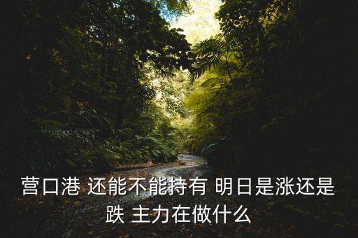 暴力洗盤什么意思，A股暴力洗盤哪些中藥股可越跌越買