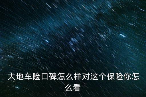 中國(guó)大地汽車(chē)險(xiǎn)怎么樣,中國(guó)大地保險(xiǎn)創(chuàng)造大地現(xiàn)象值得信賴(lài)