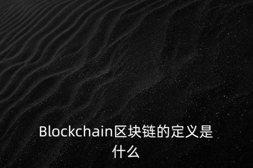 區(qū)塊鏈是什么，通俗易懂 什么是區(qū)塊鏈