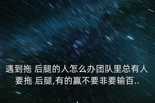 我總是拖別人后腿怎么辦,女人要學會裝傻和謙虛以對男人負責任