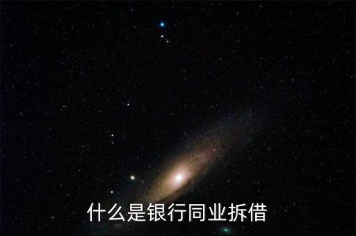 銀行同業(yè)是什么，銀行同業(yè)業(yè)務的簡介