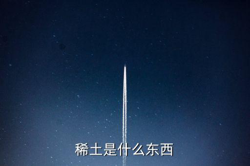 什么是稀土，稀土是什么東西